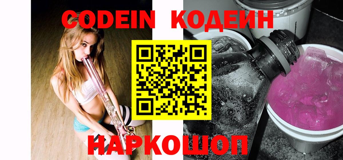 Кодеиновый сироп Lean Purple Drank  Вход с VPN  Асбест 